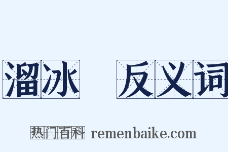 溜冰場反义词是什么意思的图片